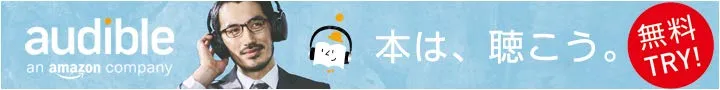 Audible のバナー（本は、聴こう。）