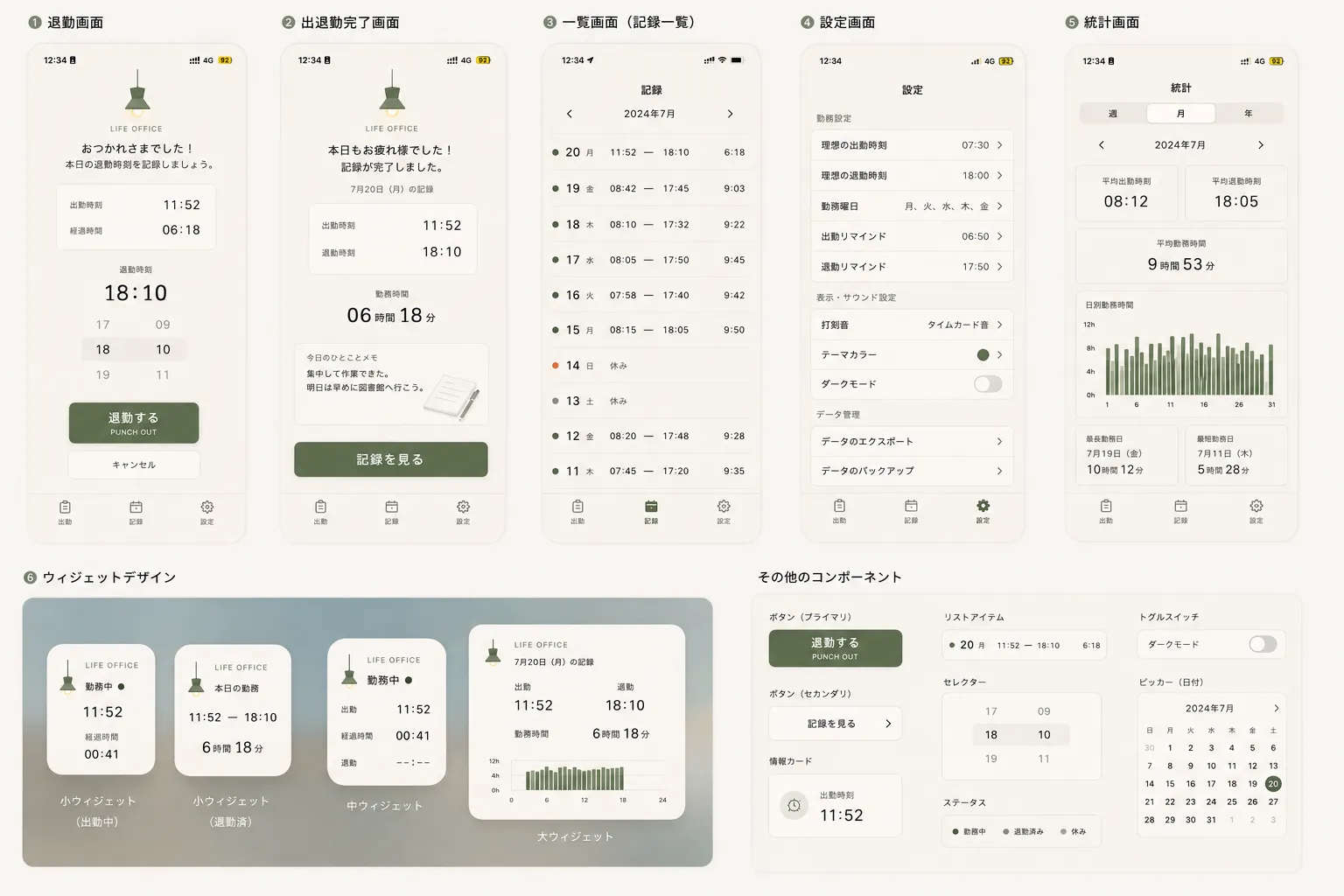 出勤画面・打刻完了画面・記録一覧・設定・統計・ウィジェットの画面設計モックシート