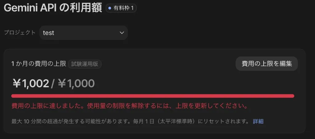 Gemini API の利用額(上限到達)