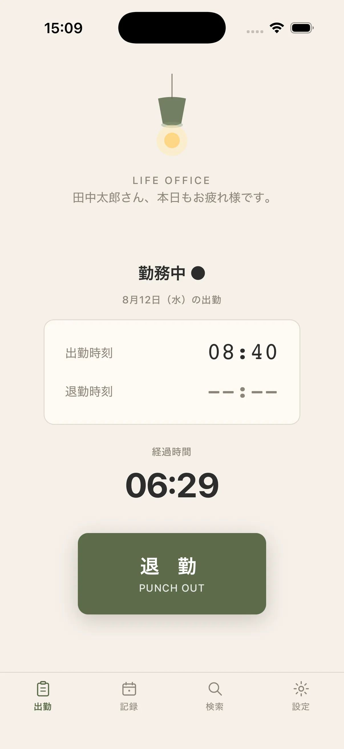 勤務中のホーム画面。出勤時刻・経過時間・退勤時刻の入力と退勤するボタン