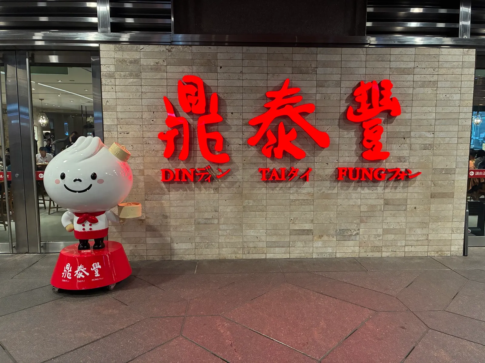 101タワー付近の鼎泰豐