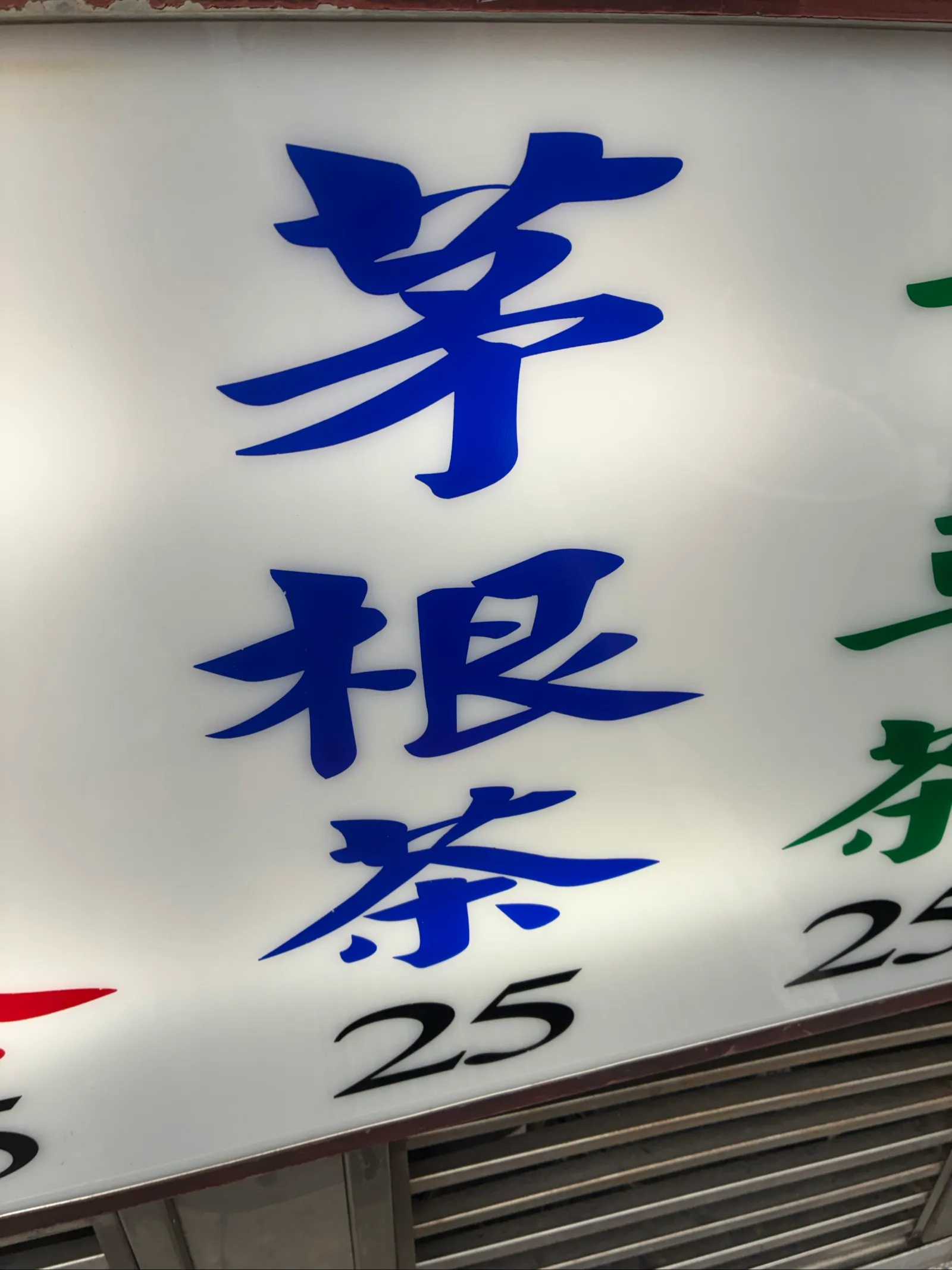 芋圓茶
