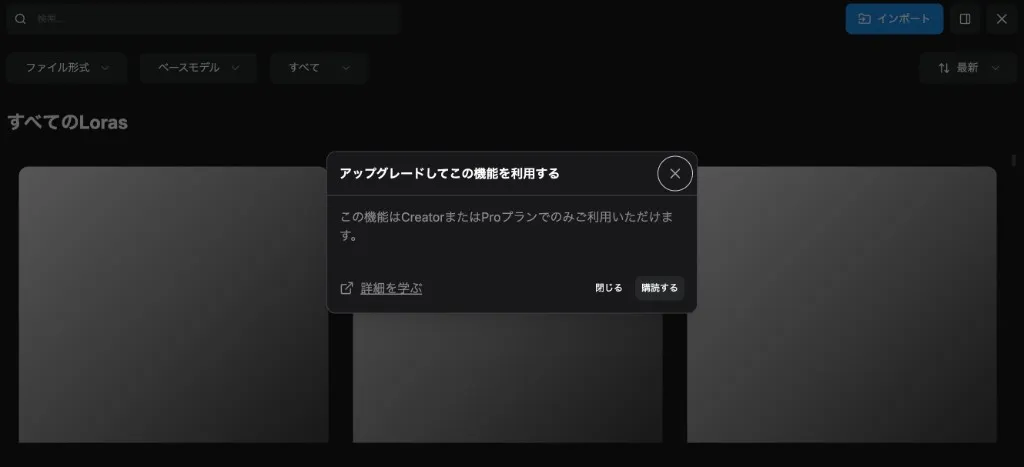 Comfy Cloud の LoRA 画面でインポートを押すと「この機能は Creator または Pro プランでのみご利用いただけます」と表示される