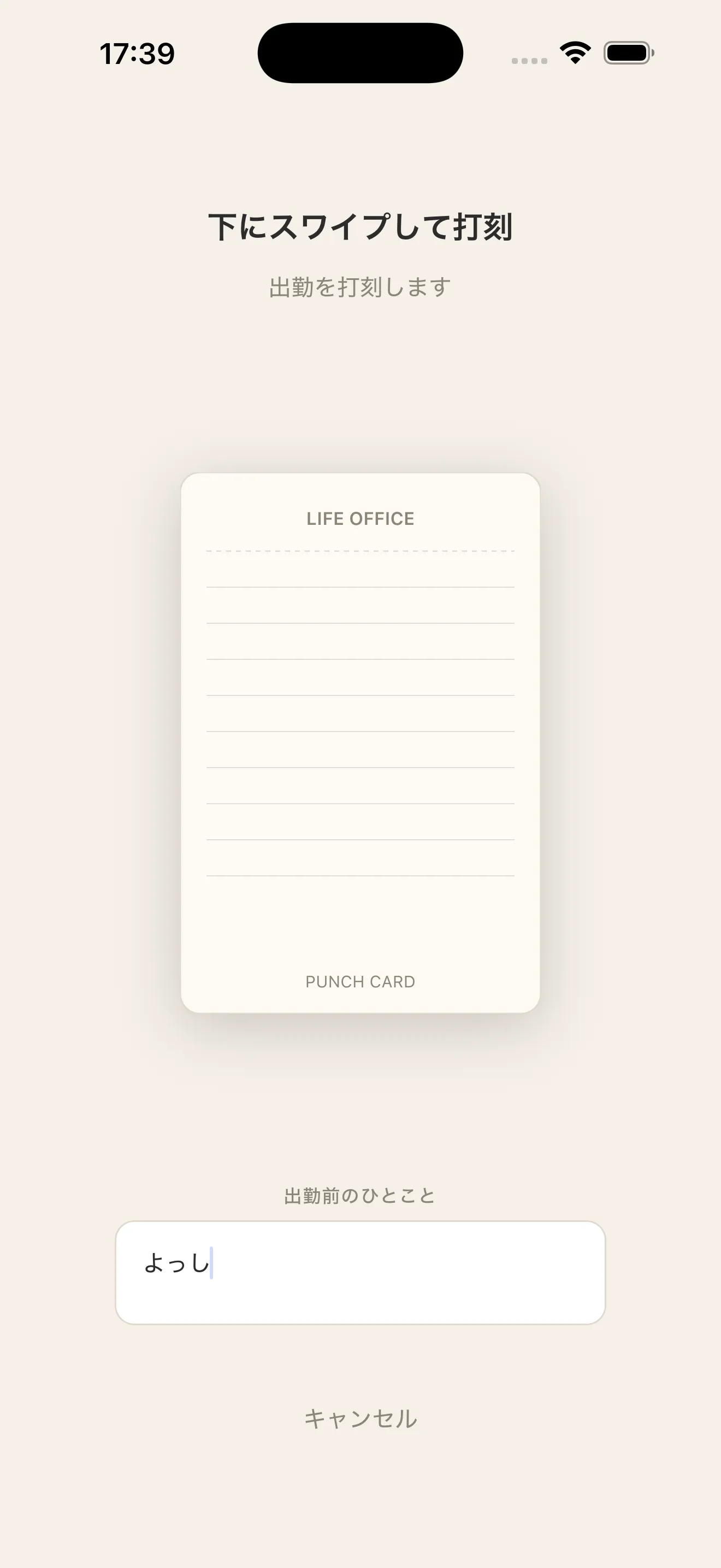 下にスワイプして打刻する画面。LIFE OFFICEのパンチカード風カードと出勤前のひとことメモ欄