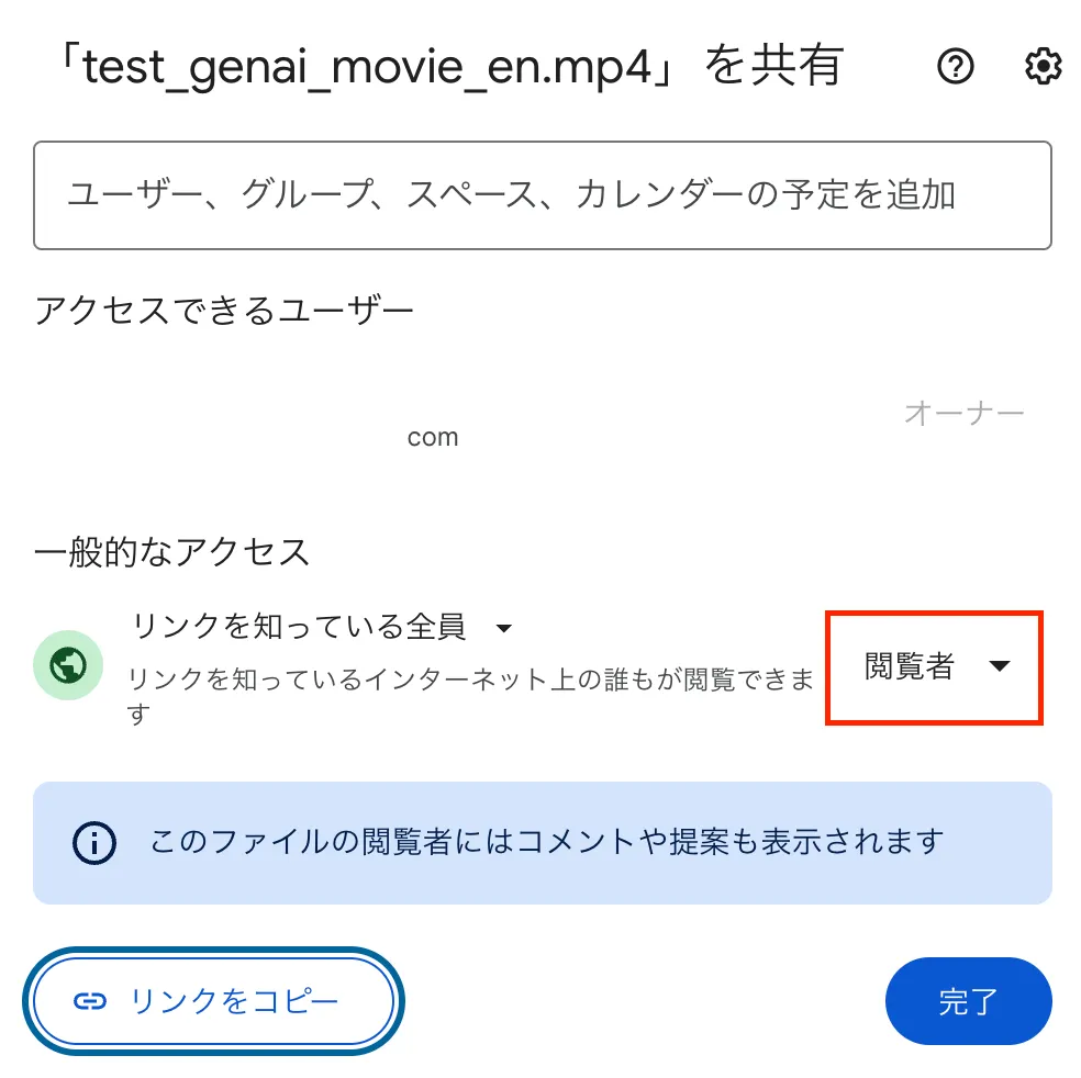 共有設定を「リンクを知っている全員」「閲覧者」にし、リンクをコピー
