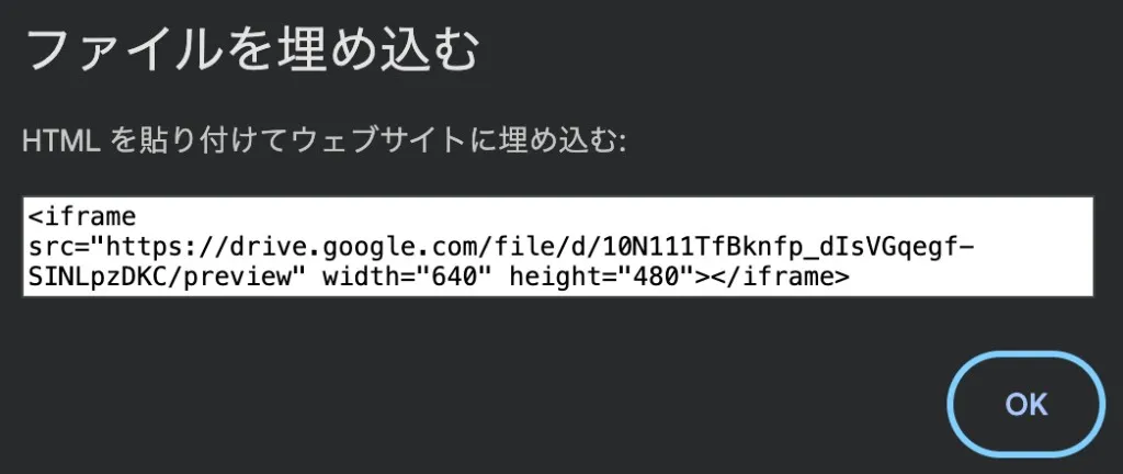 埋め込み用の iframe HTML が表示されるダイアログ
