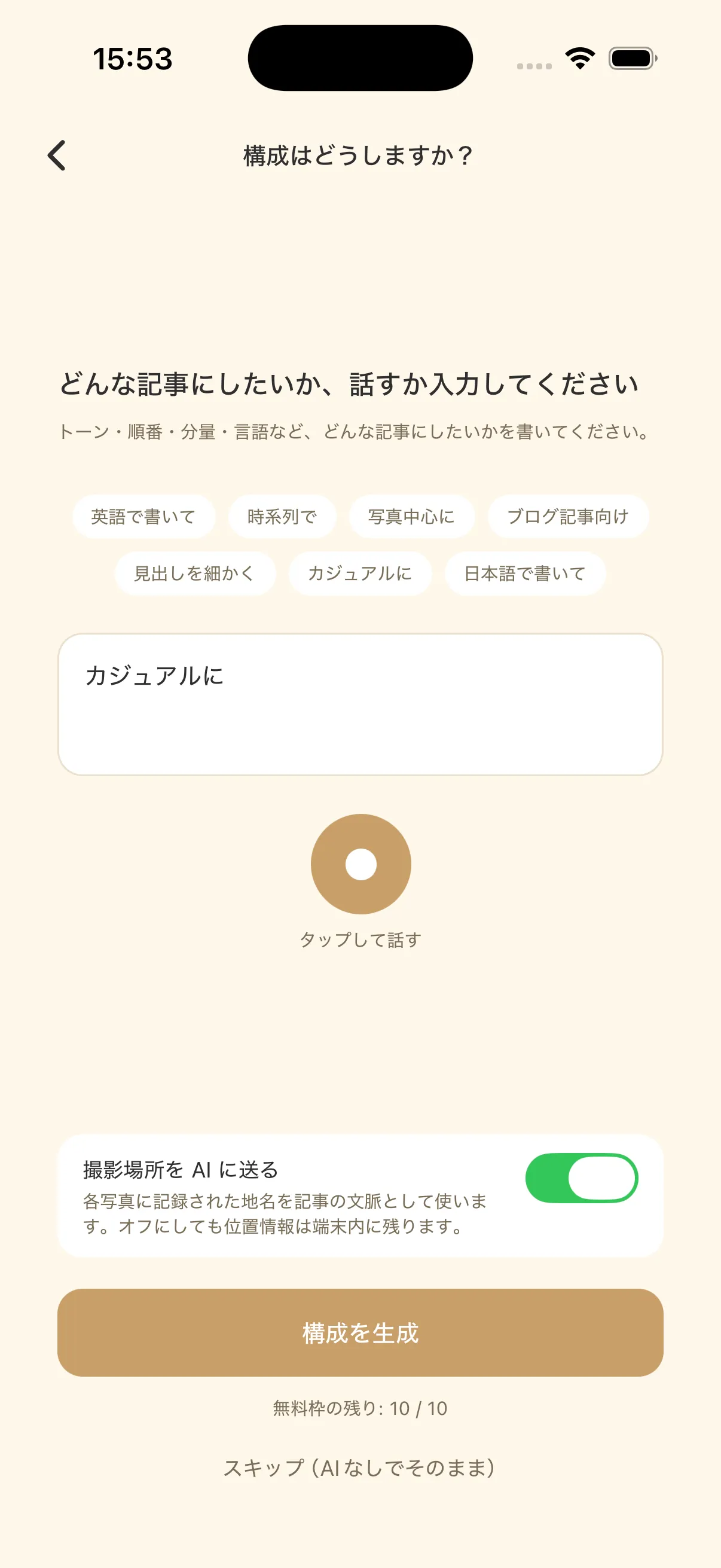 構成の指示画面。チップと入力欄、「構成を生成」ボタン、無料枠の残り表示